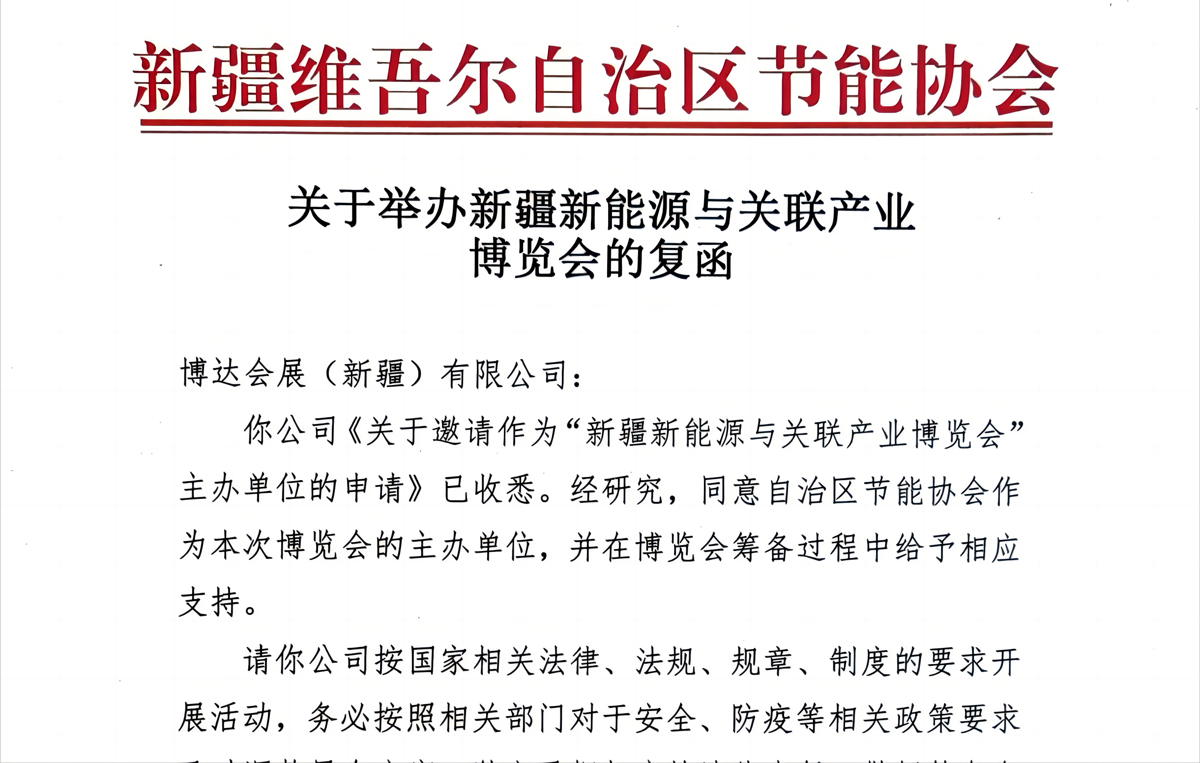 碳達峰博覽會 “ 新疆維吾爾自治區節能協會 ” 將作為新疆新能源與關聯產業博覽會主辦方！！！